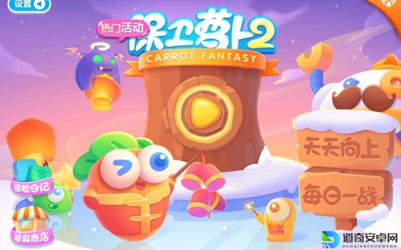 保卫萝卜2安卓版年底回归！老玩家集体沸腾，新玩家速看攻略