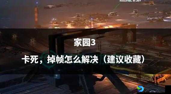帝国文明3联机崩溃过多少次了？5招教你告别卡顿掉线！
