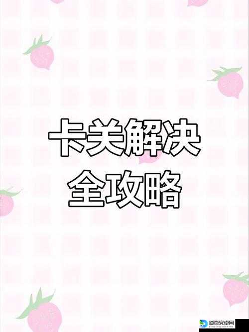 重建刀锋会剧情卡关必看！绝密触发技巧助你突破瓶颈