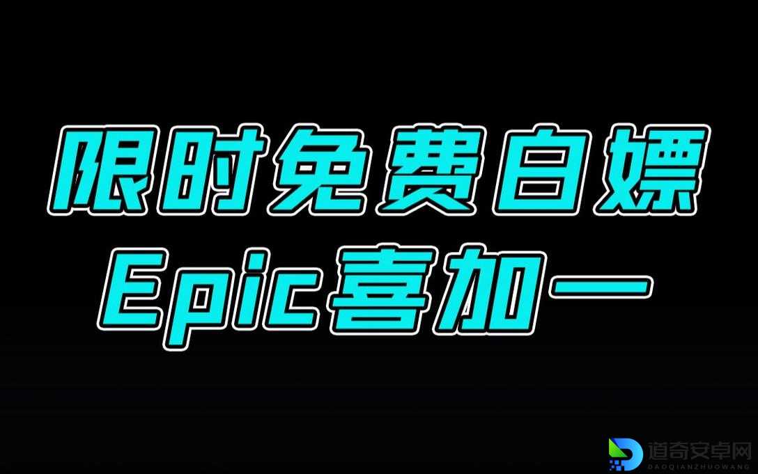 限时白嫖！Epic喜加一汽战中队领取攻略，手慢无！