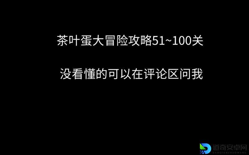 茶叶蛋大冒险第五十二关暴哭后总结！这5个隐藏技巧让我直接封神
