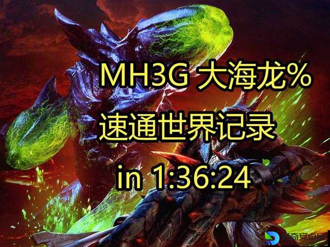 怪物猎人3G大海龙怎么打？手残党也能轻松毕业的保姆级教程！