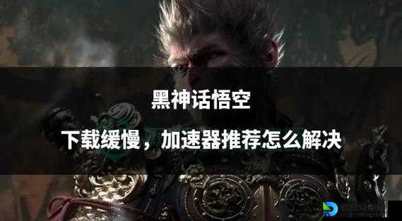 黑神话悟空家庭共享卡死怎么办？亲测有效的5招修复攻略！