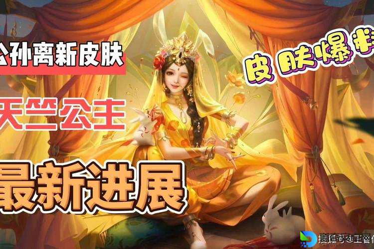 绝美天竺公主上线时间曝光！公孙离新皮肤特效抢先看