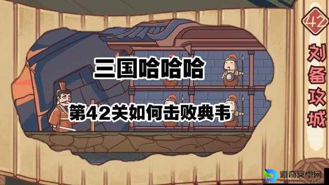 三国哈哈哈第17关卡到崩溃！看完这5个必胜技巧直接零失误！