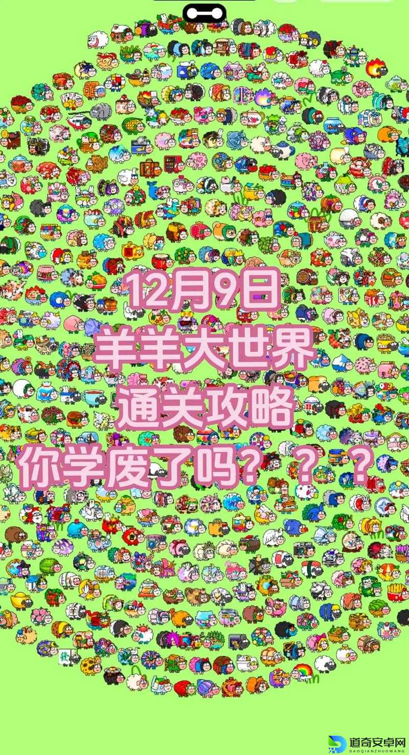 羊羊大世界必看！爆肝整理5大技巧教你轻松逆袭朋友圈！