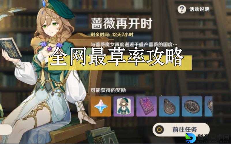 原神蔷薇再开时第五天必看！3步解锁隐藏彩蛋+全奖励攻略