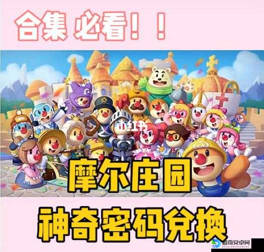 摩尔庄园手游8月20日神奇密码大放送！手慢无的限时兑换攻略速领