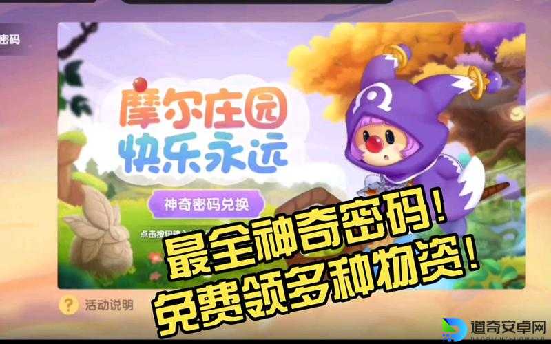 4月14日绝版兑换码大公开！手慢无！摩尔庄园手游神奇密码速领攻略