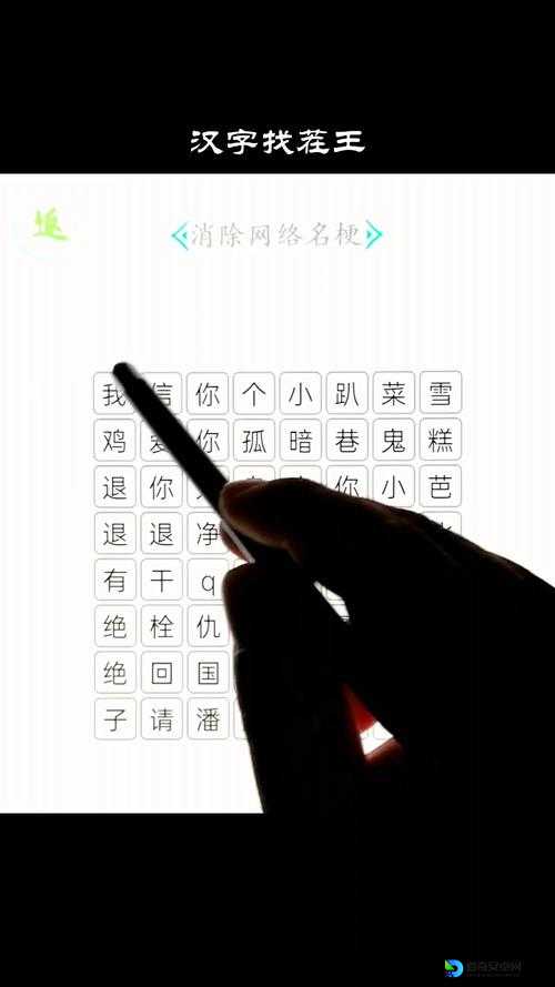 惊爆！汉字找茬王第十八关绝杀攻略，手残党也能3分钟破解！
