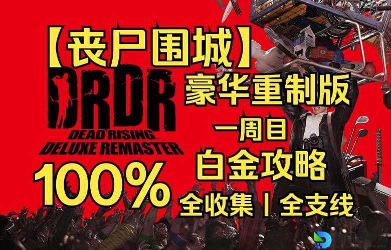 丧尸围城25个结局全解析！血战到底深情离别隐藏路线必看攻略