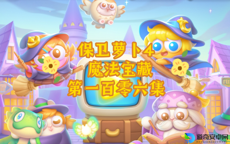 紧急！保卫萝卜4兑换码CDK入口藏这里，90%玩家找不到！