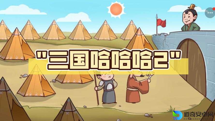 三国哈哈哈第18关炸裂攻略！3分钟教你笑看通关神操作