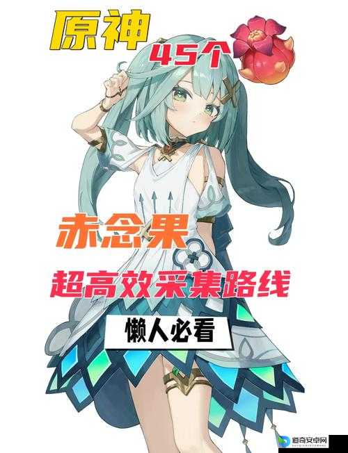 原神赤念果速刷攻略！3条绝密路线让你10分钟集满！