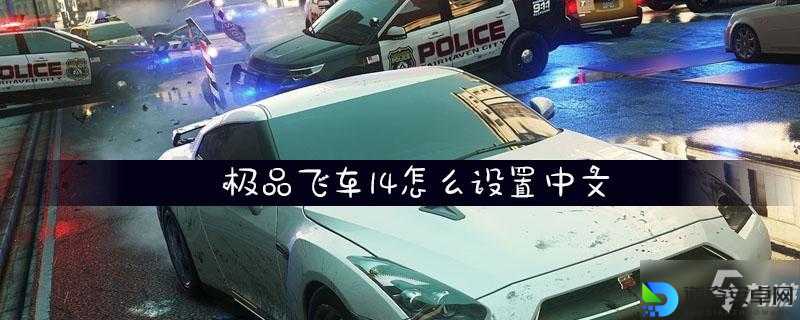 极品飞车14键盘手柄设置崩溃党必看！永久保存教程让你彻底告别重复操作