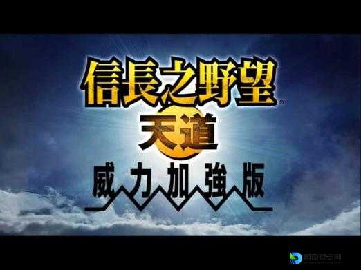 信长之野望13天道威力加强版封神指南！这5个隐藏玩法让你直接开挂！