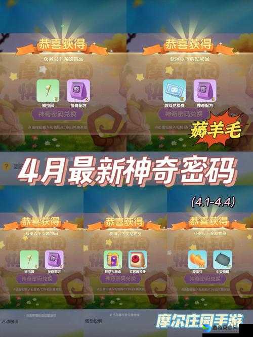 4月20日摩尔庄园手游神奇密码速领！手慢无的隐藏奖励绝了！