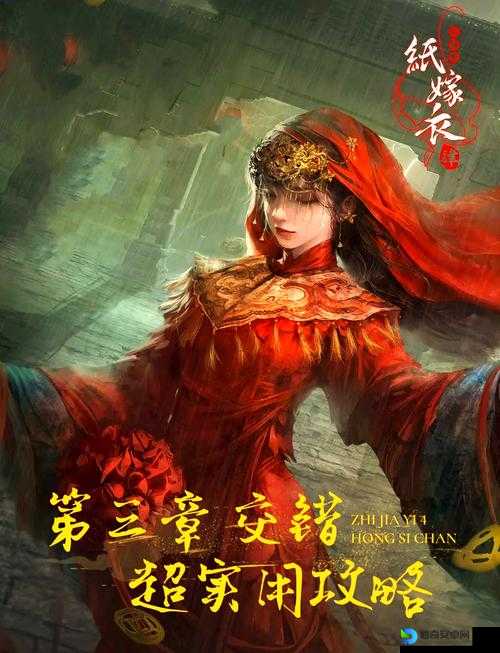 纸嫁衣4红丝缠进不去崩溃！5个救星方法让你秒登游戏尖叫级攻略