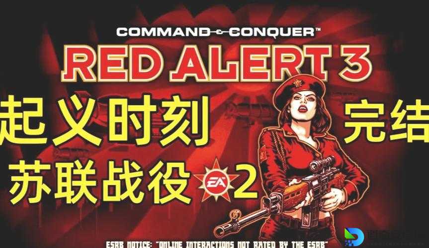 红色警戒3世界大战真假细节大揭秘！这些剧情你一定被骗了